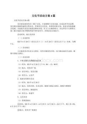 文化節活動方案4篇Word文檔格式